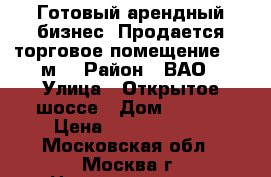 Готовый арендный бизнес! Продается торговое помещение 275 м2 › Район ­ ВАО › Улица ­ Открытое шоссе › Дом ­ 25/2 › Цена ­ 59 900 000 - Московская обл., Москва г. Недвижимость » Помещения продажа   